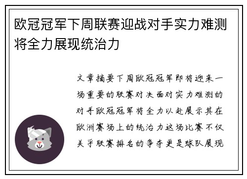欧冠冠军下周联赛迎战对手实力难测将全力展现统治力