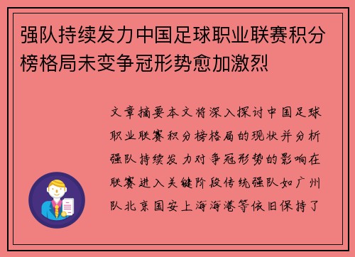 强队持续发力中国足球职业联赛积分榜格局未变争冠形势愈加激烈