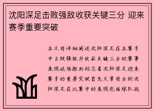 沈阳深足击败强敌收获关键三分 迎来赛季重要突破