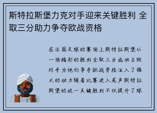 斯特拉斯堡力克对手迎来关键胜利 全取三分助力争夺欧战资格
