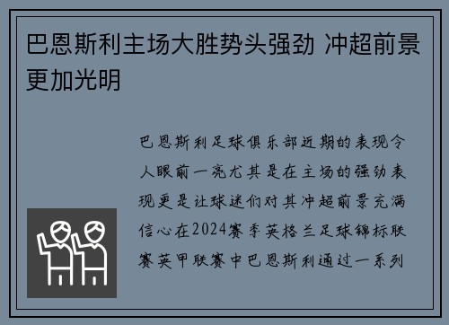 巴恩斯利主场大胜势头强劲 冲超前景更加光明