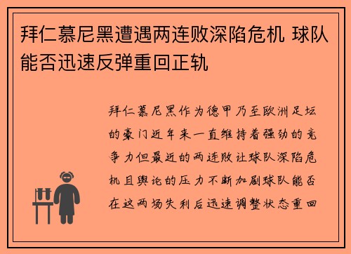 拜仁慕尼黑遭遇两连败深陷危机 球队能否迅速反弹重回正轨