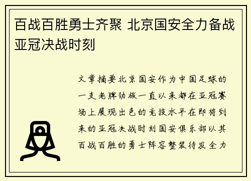 百战百胜勇士齐聚 北京国安全力备战亚冠决战时刻
