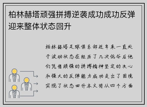 柏林赫塔顽强拼搏逆袭成功成功反弹迎来整体状态回升