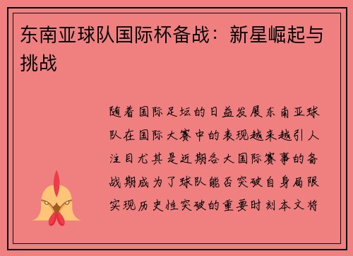 东南亚球队国际杯备战：新星崛起与挑战