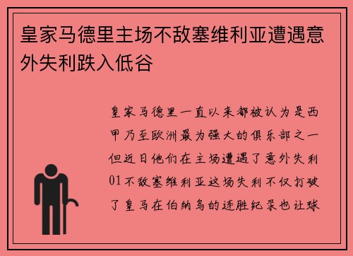 皇家马德里主场不敌塞维利亚遭遇意外失利跌入低谷