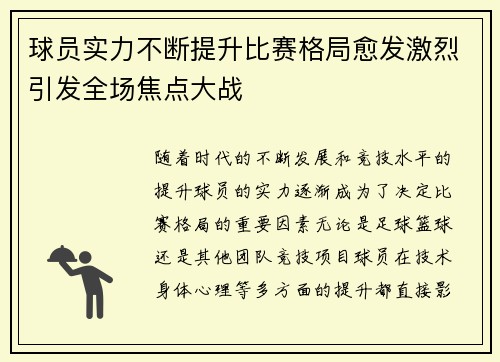 球员实力不断提升比赛格局愈发激烈引发全场焦点大战