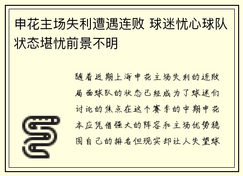 申花主场失利遭遇连败 球迷忧心球队状态堪忧前景不明