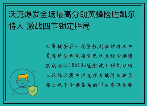 沃克爆发全场最高分助黄蜂险胜凯尔特人 激战四节锁定胜局