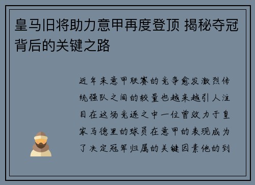 皇马旧将助力意甲再度登顶 揭秘夺冠背后的关键之路