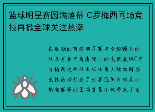 篮球明星赛圆满落幕 C罗梅西同场竞技再掀全球关注热潮