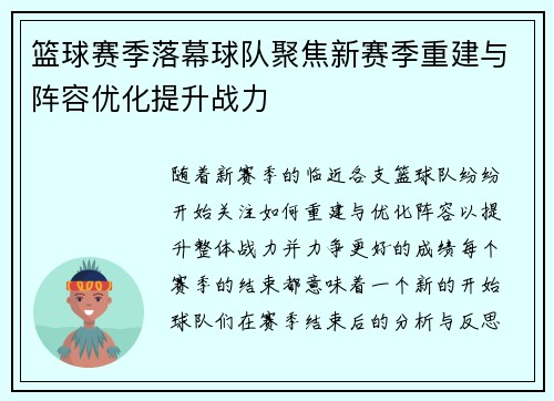 篮球赛季落幕球队聚焦新赛季重建与阵容优化提升战力