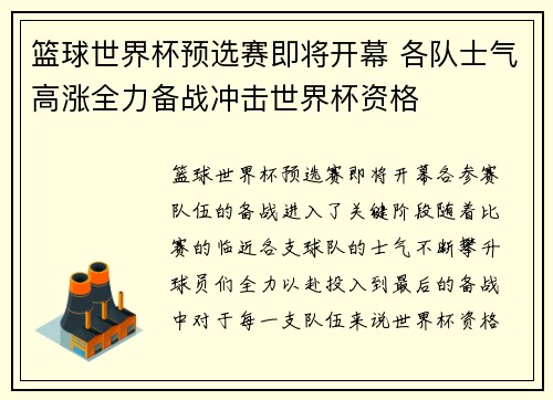 篮球世界杯预选赛即将开幕 各队士气高涨全力备战冲击世界杯资格