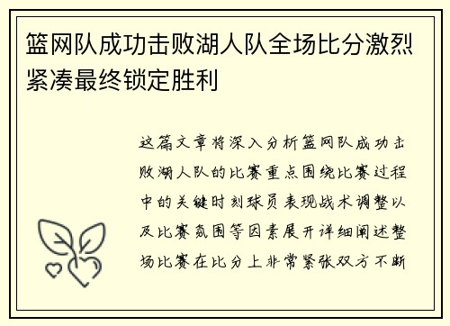 篮网队成功击败湖人队全场比分激烈紧凑最终锁定胜利
