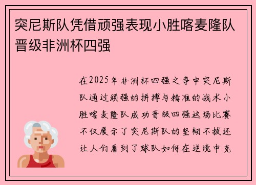 突尼斯队凭借顽强表现小胜喀麦隆队晋级非洲杯四强