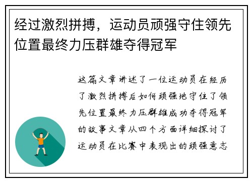 经过激烈拼搏，运动员顽强守住领先位置最终力压群雄夺得冠军