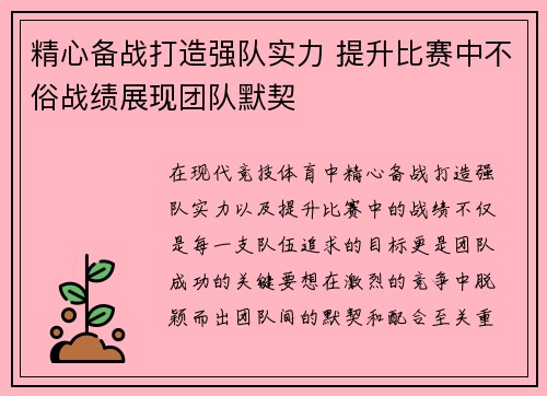 精心备战打造强队实力 提升比赛中不俗战绩展现团队默契