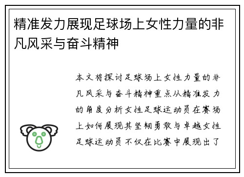 精准发力展现足球场上女性力量的非凡风采与奋斗精神