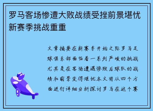 罗马客场惨遭大败战绩受挫前景堪忧新赛季挑战重重