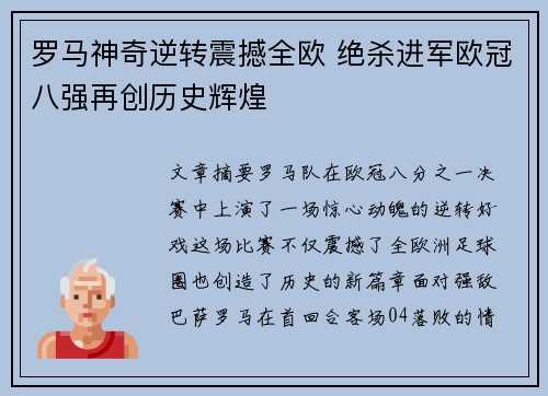 罗马神奇逆转震撼全欧 绝杀进军欧冠八强再创历史辉煌