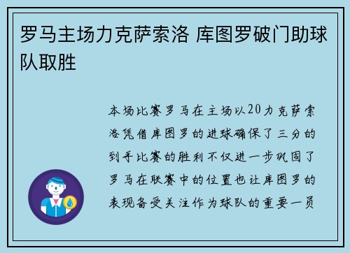 罗马主场力克萨索洛 库图罗破门助球队取胜