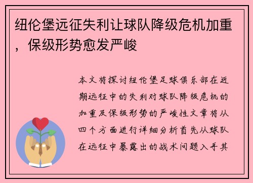 纽伦堡远征失利让球队降级危机加重，保级形势愈发严峻