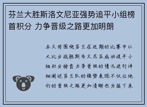 芬兰大胜斯洛文尼亚强势追平小组榜首积分 力争晋级之路更加明朗