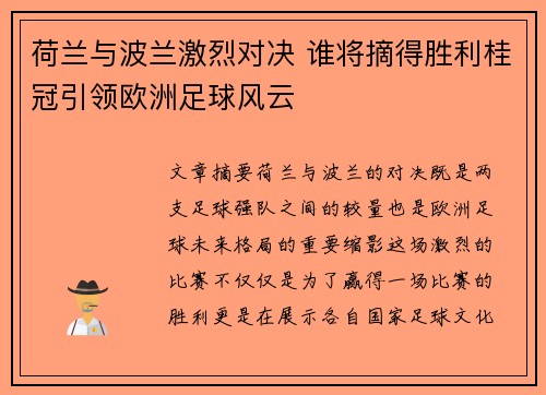 荷兰与波兰激烈对决 谁将摘得胜利桂冠引领欧洲足球风云