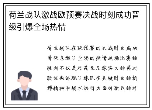 荷兰战队激战欧预赛决战时刻成功晋级引爆全场热情