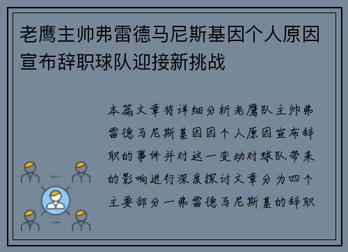 老鹰主帅弗雷德马尼斯基因个人原因宣布辞职球队迎接新挑战