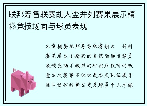 联邦筹备联赛胡大盃并列赛果展示精彩竞技场面与球员表现
