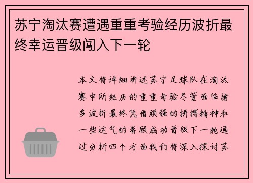 苏宁淘汰赛遭遇重重考验经历波折最终幸运晋级闯入下一轮