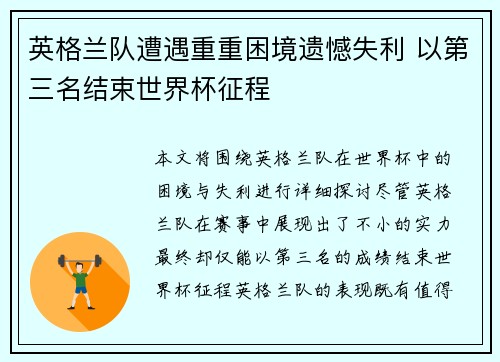 英格兰队遭遇重重困境遗憾失利 以第三名结束世界杯征程