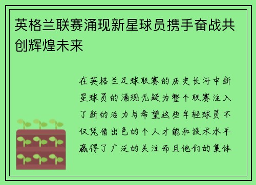 英格兰联赛涌现新星球员携手奋战共创辉煌未来