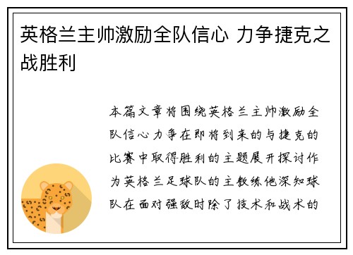 英格兰主帅激励全队信心 力争捷克之战胜利