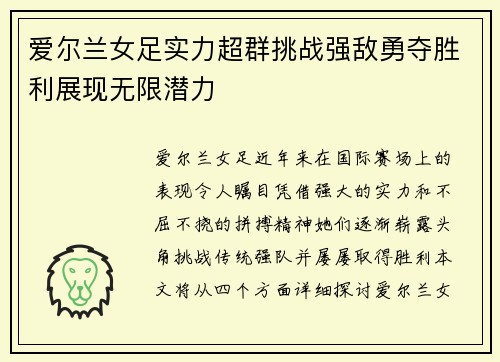 爱尔兰女足实力超群挑战强敌勇夺胜利展现无限潜力