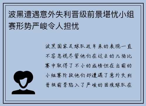 波黑遭遇意外失利晋级前景堪忧小组赛形势严峻令人担忧