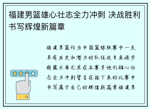 福建男篮雄心壮志全力冲刺 决战胜利书写辉煌新篇章