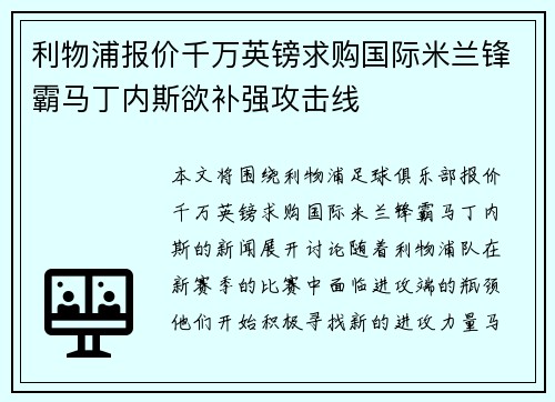 利物浦报价千万英镑求购国际米兰锋霸马丁内斯欲补强攻击线