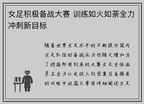 女足积极备战大赛 训练如火如荼全力冲刺新目标
