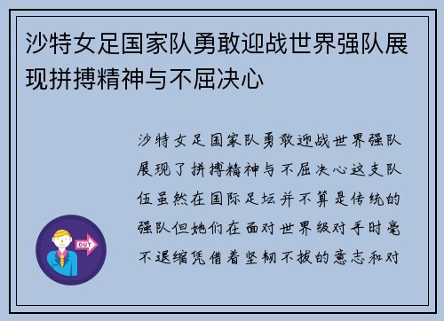 沙特女足国家队勇敢迎战世界强队展现拼搏精神与不屈决心