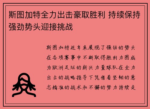 斯图加特全力出击豪取胜利 持续保持强劲势头迎接挑战