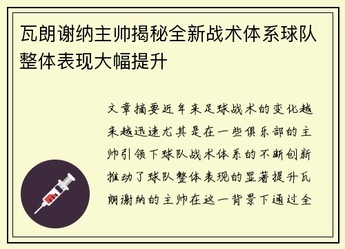 瓦朗谢纳主帅揭秘全新战术体系球队整体表现大幅提升