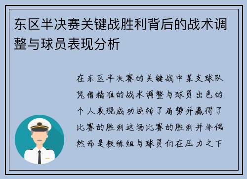 东区半决赛关键战胜利背后的战术调整与球员表现分析