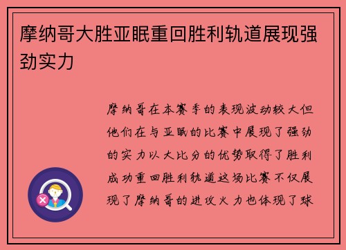 摩纳哥大胜亚眠重回胜利轨道展现强劲实力