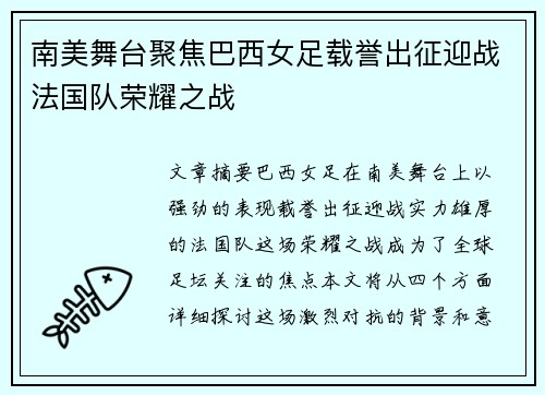 南美舞台聚焦巴西女足载誉出征迎战法国队荣耀之战