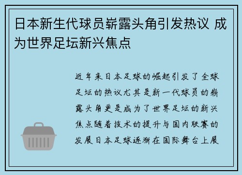 日本新生代球员崭露头角引发热议 成为世界足坛新兴焦点