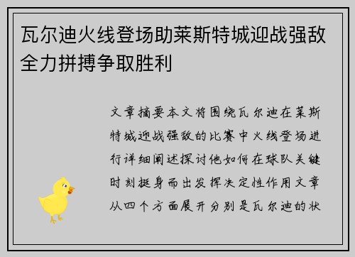 瓦尔迪火线登场助莱斯特城迎战强敌全力拼搏争取胜利
