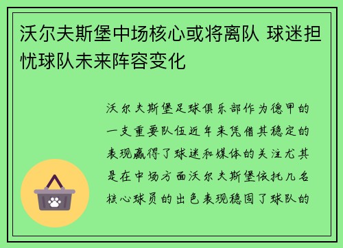 沃尔夫斯堡中场核心或将离队 球迷担忧球队未来阵容变化