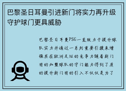 巴黎圣日耳曼引进新门将实力再升级守护球门更具威胁
